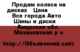 Продам колеса на дисках › Цена ­ 40 000 - Все города Авто » Шины и диски   . Амурская обл.,Мазановский р-н